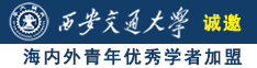 俺去搞逼逼播播诚邀海内外青年优秀学者加盟西安交通大学